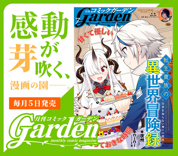 月刊コミックガーデン