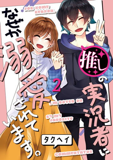 推しの実況者に、なぜか溺愛されています。 2