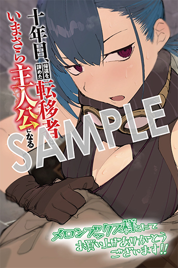 「十年目、帰還を諦めた転移者はいまさら主人公になる」第4巻 イラストカード（描き下ろし）