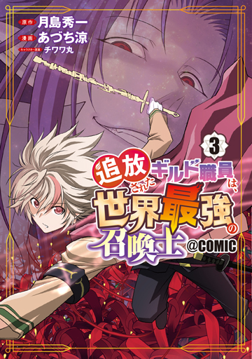 追放されたギルド職員は、世界最強の召喚士＠ＣＯＭＩＣ 3