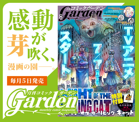 月刊コミックガーデン