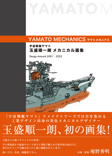 宇宙戦艦ヤマト 玉盛順一朗メカニカル画集-YAMATO MECHANICS-