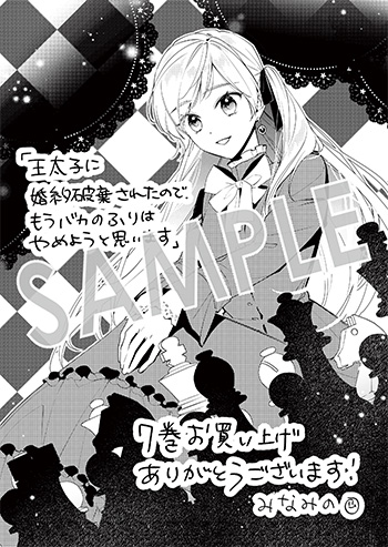「王太子に婚約破棄されたので、もうバカのふりはやめようと思います」第7巻 ペーパー（描き下ろし）