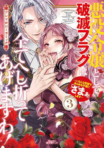 悪役令嬢として破滅フラグは全てへし折ってあげますわ！～いろんな手段であらゆる不幸に「ざまぁ」します～ アンソロジーコミック 3