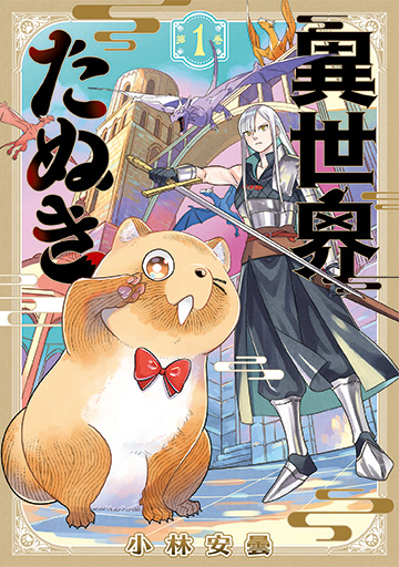 異世界たぬき 1