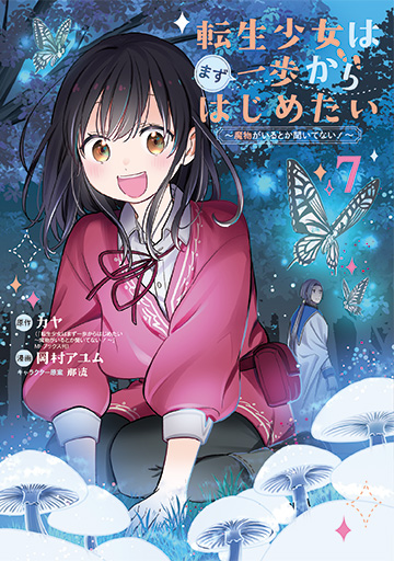 転生少女はまず一歩からはじめたい～魔物がいるとか聞いてない！～ 7
