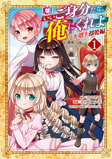 いいご身分だな、俺にくれよ ～下剋上揺籃編～ 1