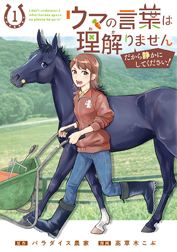 ウマの言葉は理解りませんだから静かにしてください！ 1