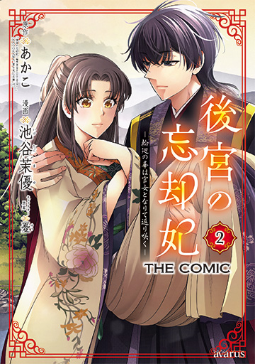 後宮の忘却妃 ―輪廻の華は官女となりて返り咲く― THE COMIC 2
