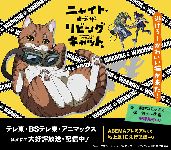 「ニャイト・オブ・ザ・リビングキャット」2025年7月7日より放送開始！