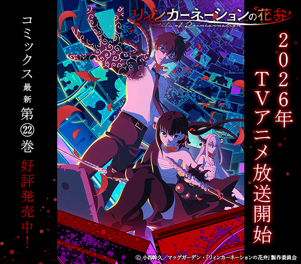 「リィンカーネーションの花弁」TVアニメ化決定！