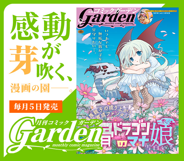 月刊コミックガーデン