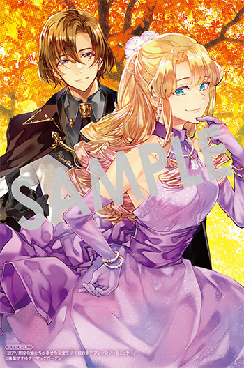 「訳アリ悪役令嬢たちが幸せな溺愛生活を掴むまで アンソロジーコミック」第4巻 イラストカード