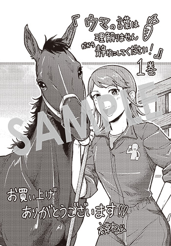 「ウマの言葉は理解りませんだから静かにしてください！」第1巻 ペーパー(描き下ろし)