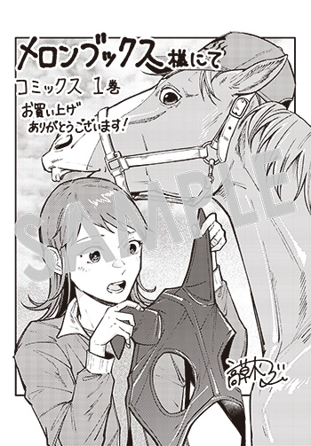 「ウマの言葉は理解りませんだから静かにしてください！」第1巻 イラストカード（描き下ろし）