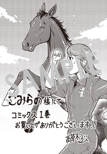 「ウマの言葉は理解りませんだから静かにしてください！」第1巻 ペーパー（描き下ろし) 