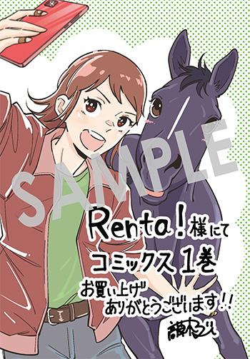 「ウマの言葉は理解りませんだから静かにしてください！」第1巻 デジタルイラストデータ(描き下ろし)