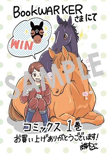「ウマの言葉は理解りませんだから静かにしてください！」第1巻 デジタルイラストデータ(描き下ろし)