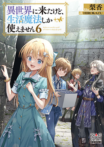 異世界に来たけど、生活魔法しか使えません 6