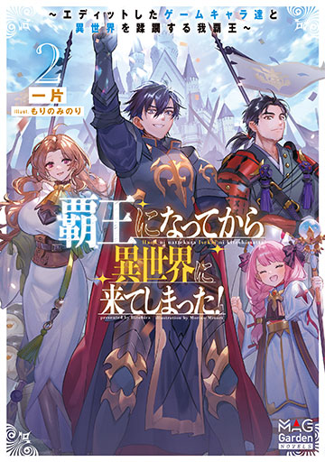 覇王になってから異世界に来てしまった!~エディットしたゲームキャラ達と異世界を蹂躙する我覇王~ 2