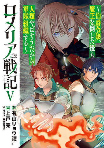 ロメリア戦記~伯爵令嬢、魔王を倒した後も人類やばそうだから軍隊組織する~ 5