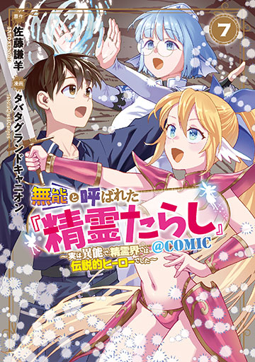 無能と呼ばれた『精霊たらし』~実は異能で、精霊界では伝説的ヒーローでした~@COMIC7