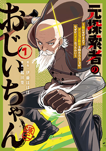 元探索者のおじいちゃん~孫にせがまれてダンジョン配信を始めたんじゃが、なぜかバズりおったわい~ 1