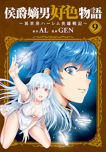 侯爵嫡男好色物語 ~異世界ハーレム英雄戦記~ 9