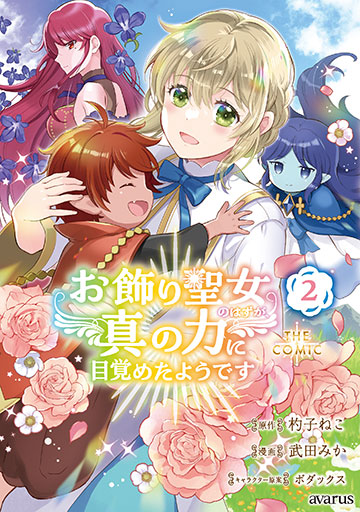 お飾り聖女のはずが、真の力に目覚めたようです THE COMIC 2