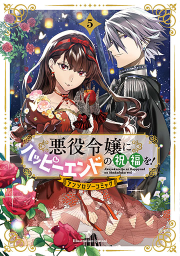 悪役令嬢にハッピーエンドの祝福を!アンソロジーコミック 5