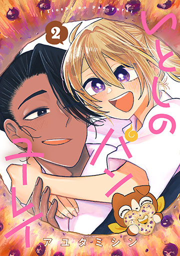 いとしのパンユーレイ 2