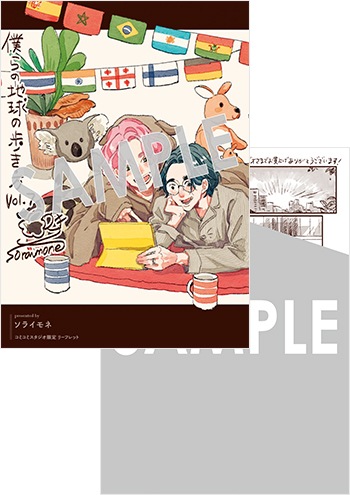 「僕らの地球の歩き方」第7巻 4Pリーフレット（描き下ろし）