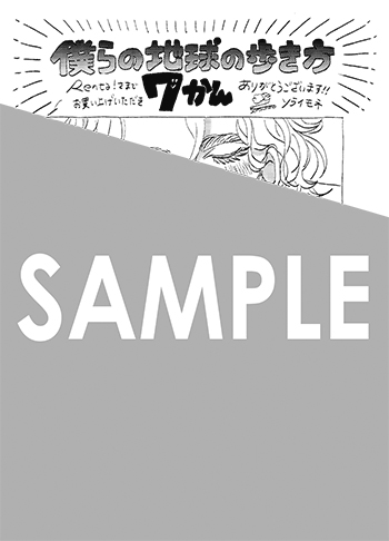 「僕らの地球の歩き方」第7巻 デジタルイラストデータ(描き下ろし)