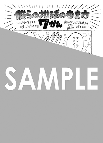 「僕らの地球の歩き方」第7巻 デジタルイラストデータ(描き下ろし)