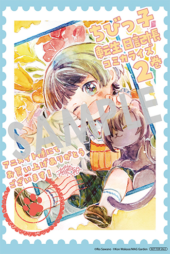 「ちびっ子転生日記帳～お友達いっぱいつくりましゅ！～ THE COMIC」第2巻 イラストカード（描き下ろし）