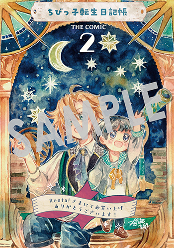 「ちびっ子転生日記帳～お友達いっぱいつくりましゅ！～ THE COMIC」第2巻 デジタルイラストデータ(描き下ろし)