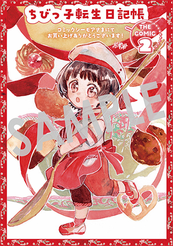 「ちびっ子転生日記帳～お友達いっぱいつくりましゅ！～ THE COMIC」第2巻 デジタルイラストデータ(描き下ろし)