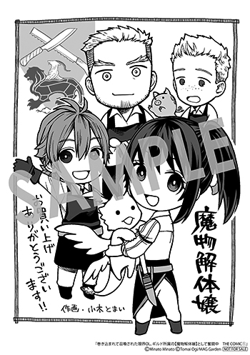 「巻き込まれて召喚された限界OL、ギルド所属の【魔物解体嬢】として奮闘中　THE COMIC」第1巻 ペーパー(描き下ろし)