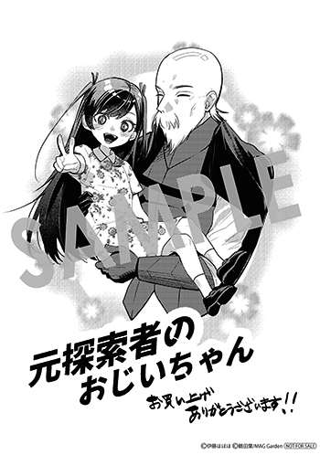 「元探索者のおじいちゃん～孫にせがまれてダンジョン配信を始めたんじゃが、なぜかバズりおったわい～」第1巻 ペーパー(描き下ろし)