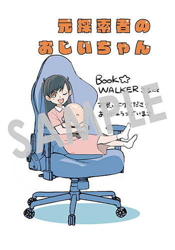 「元探索者のおじいちゃん～孫にせがまれてダンジョン配信を始めたんじゃが、なぜかバズりおったわい～」第1巻 デジタルイラストデータ(描き下ろし)