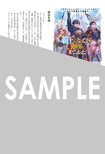 「覇王になってから異世界に来てしまった！　～エディットしたゲームキャラ達と異世界を蹂躙する我覇王～」第2巻 SSペーパー（書き下ろし）