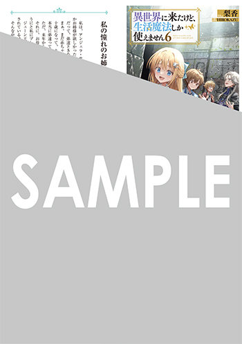 「異世界に来たけど、生活魔法しか使えません」第6巻 SSペーパー（書き下ろし）
