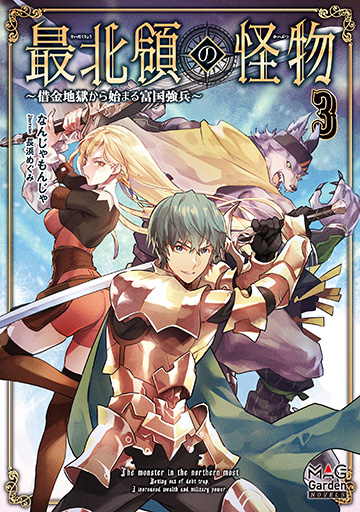 最北領の怪物 ～借金地獄から始まる富国強兵～ 3