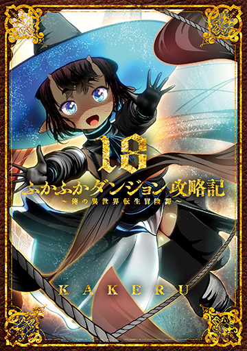 ふかふかダンジョン攻略記～俺の異世界転生冒険譚～ 18