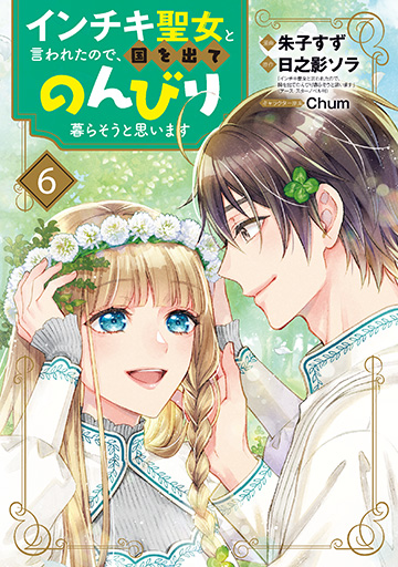 インチキ聖女と言われたので、国を出てのんびり暮らそうと思います 6