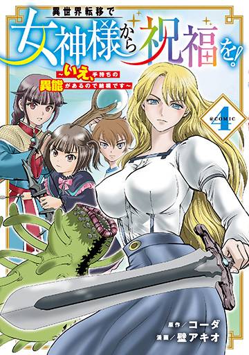異世界転移で女神様から祝福を！ ～いえ、手持ちの異能があるので結構です～ @COMIC 4