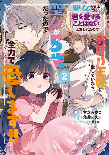 聖女が来るから「君を愛することはない」と言われたのでお飾り王妃に徹していたら、聖女が5歳だったので全力で愛します!! 2