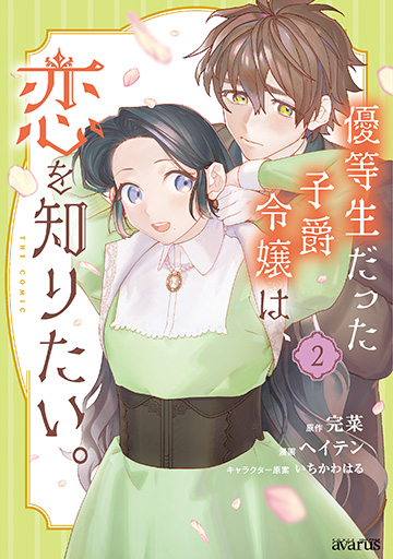 優等生だった子爵令嬢は、恋を知りたい。 THE COMIC 2