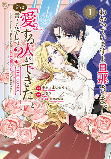 わかっていますよ旦那さま。どうせ「愛する人ができた」と言うんでしょ？～ドアマットヒロイン、頭をぶつけた拍子に前世が大阪のオバチャンだった事を思い出す～ THE COMIC 1