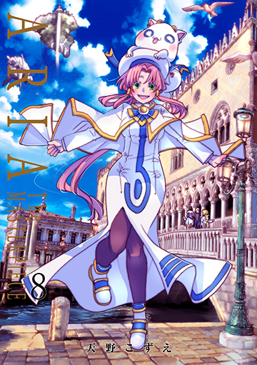 ARIA 完全版 [ARIA The MASTERPIECE] 8